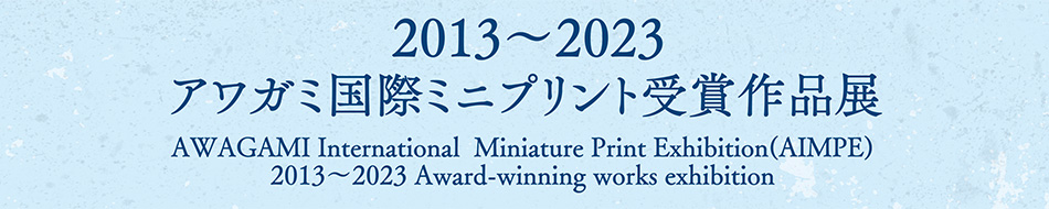 アワガミ 版画　ミニプリント展